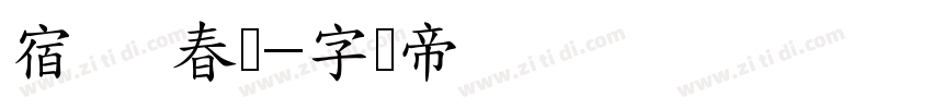 宿   春书字体转换